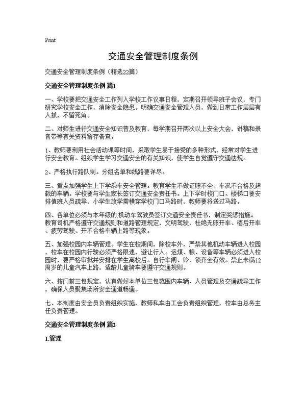 交通安全管理制度条例22篇
