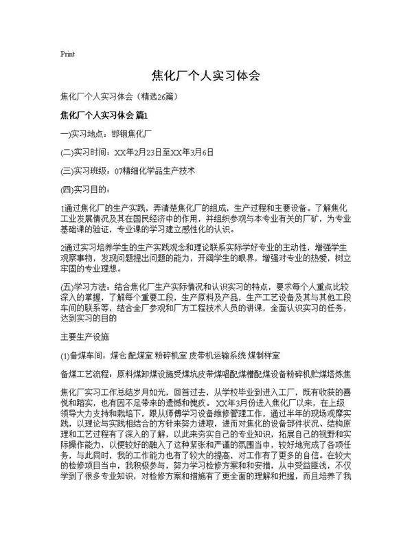 焦化厂个人实习体会26篇
