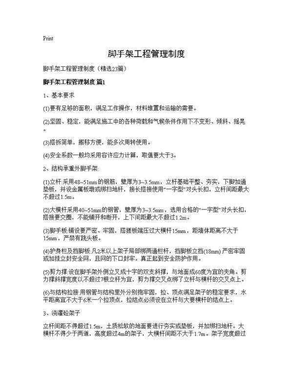 脚手架工程管理制度23篇
