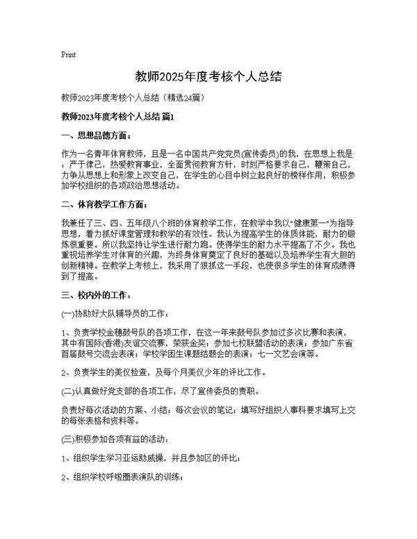 教师2025年度考核个人总结24篇