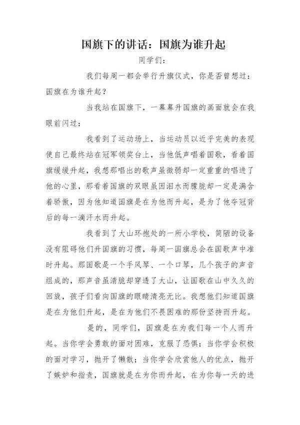 国旗下的讲话 国旗为谁升起