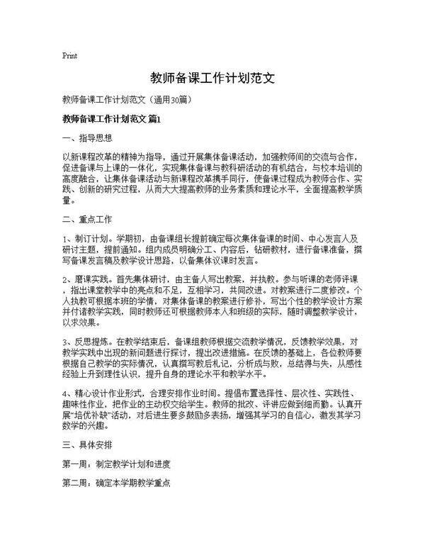 教师备课工作计划范文30篇