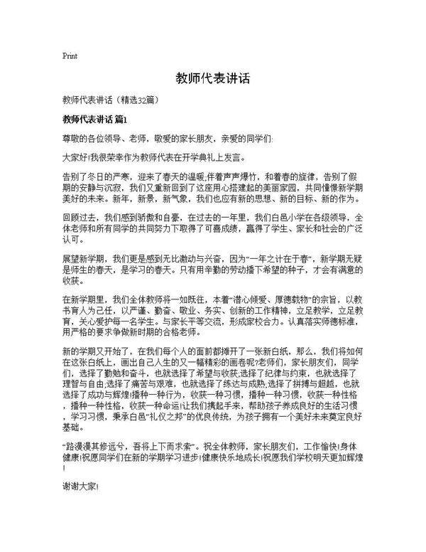 教师代表讲话32篇