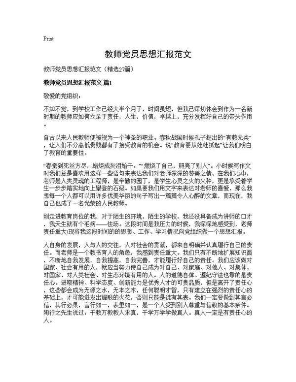 教师党员思想汇报范文27篇