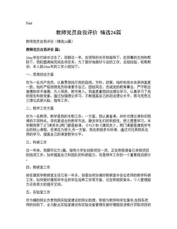 教师党员自我评价(精选24篇)