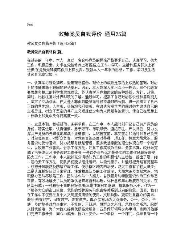 教师党员自我评价(通用25篇)