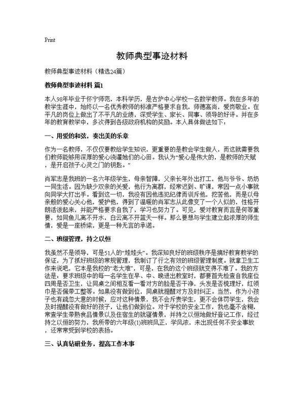 教师典型事迹材料24篇