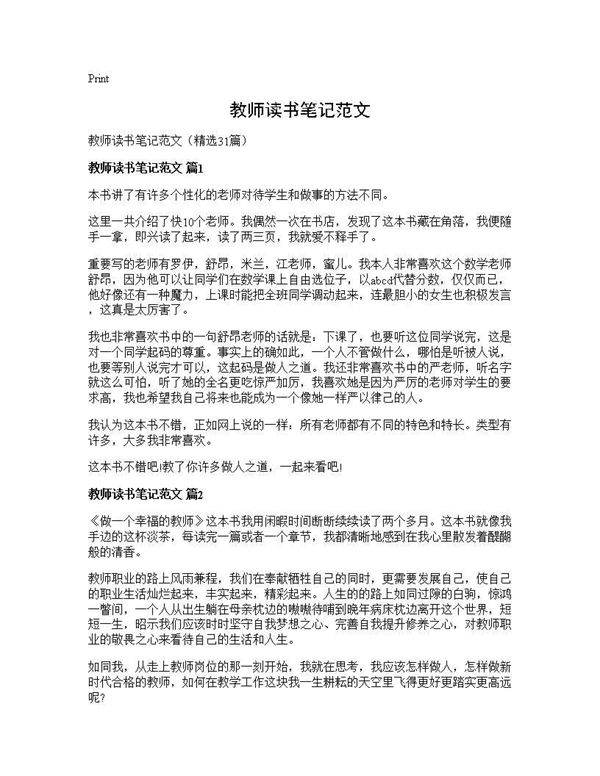 教师读书笔记范文31篇