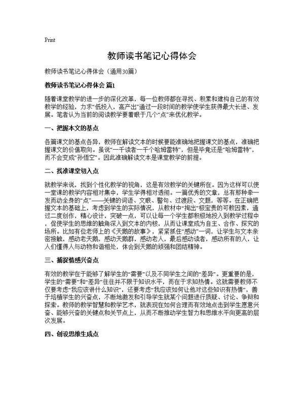 教师读书笔记心得体会30篇