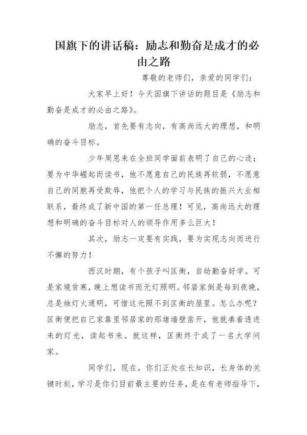 国旗下的讲话稿 励志和勤奋是成才的必由之路