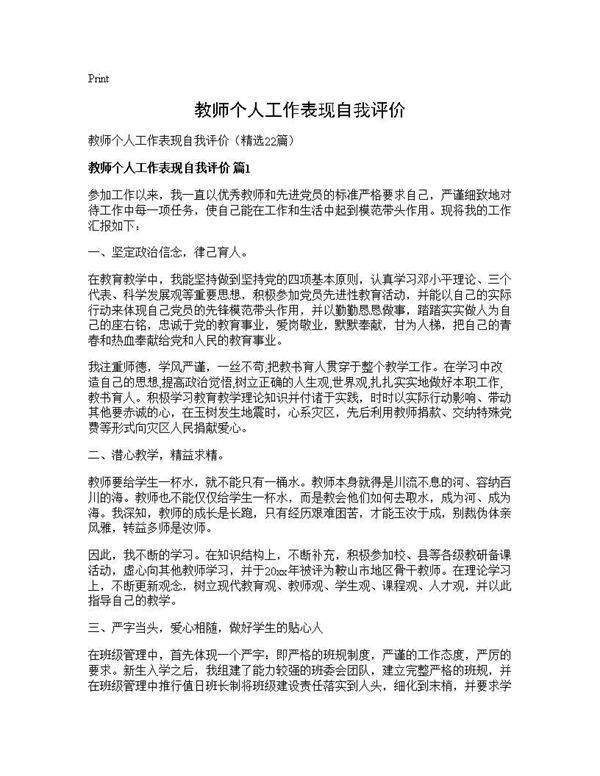 教师个人工作表现自我评价22篇