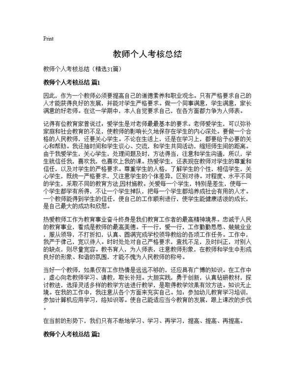 教师个人考核总结31篇