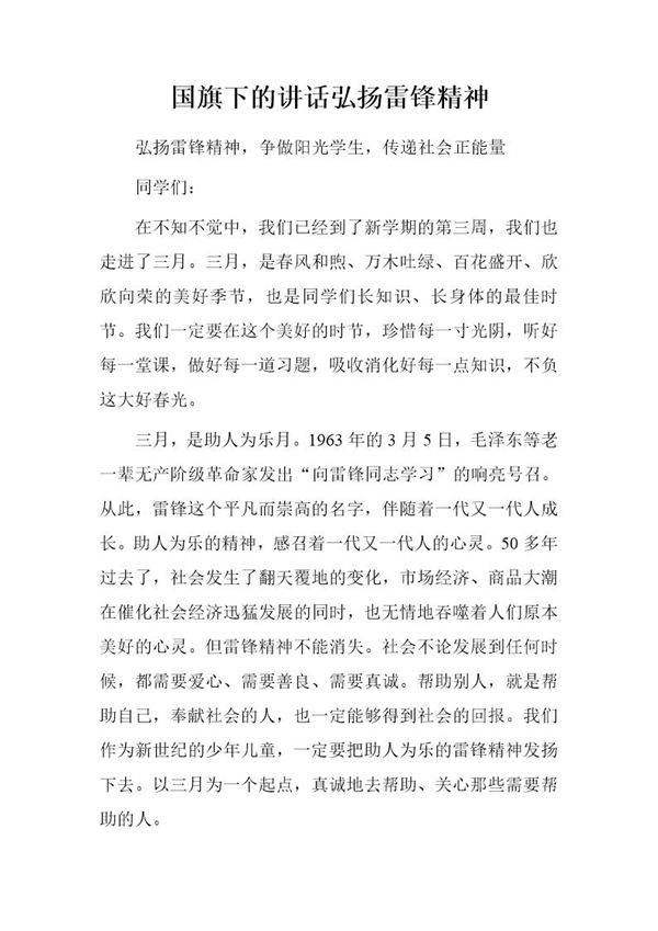 国旗下的讲话弘扬雷锋精神