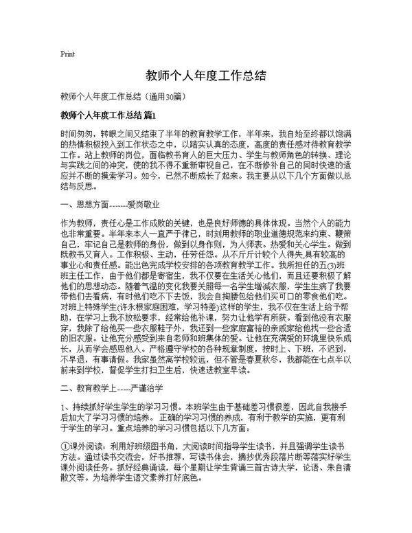 教师个人年度工作总结30篇