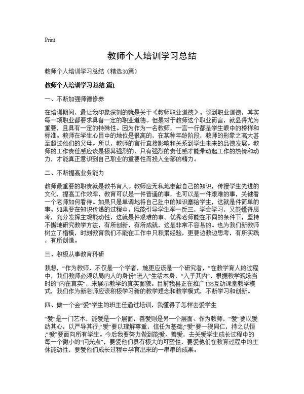 教师个人培训学习总结30篇