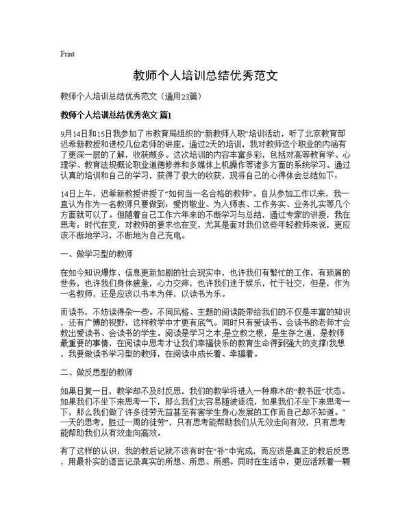 教师个人培训总结优秀范文23篇