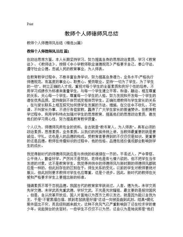 教师个人师德师风总结26篇
