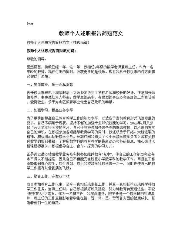 教师个人述职报告简短范文28篇