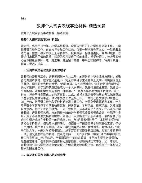 教师个人现实表现事迹材料(精选20篇)
