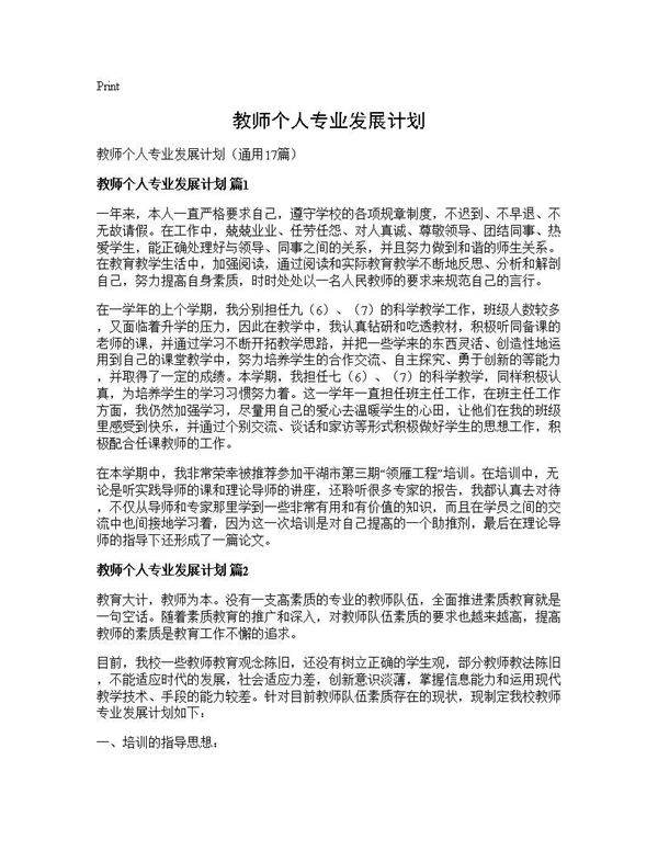 教师个人专业发展计划17篇