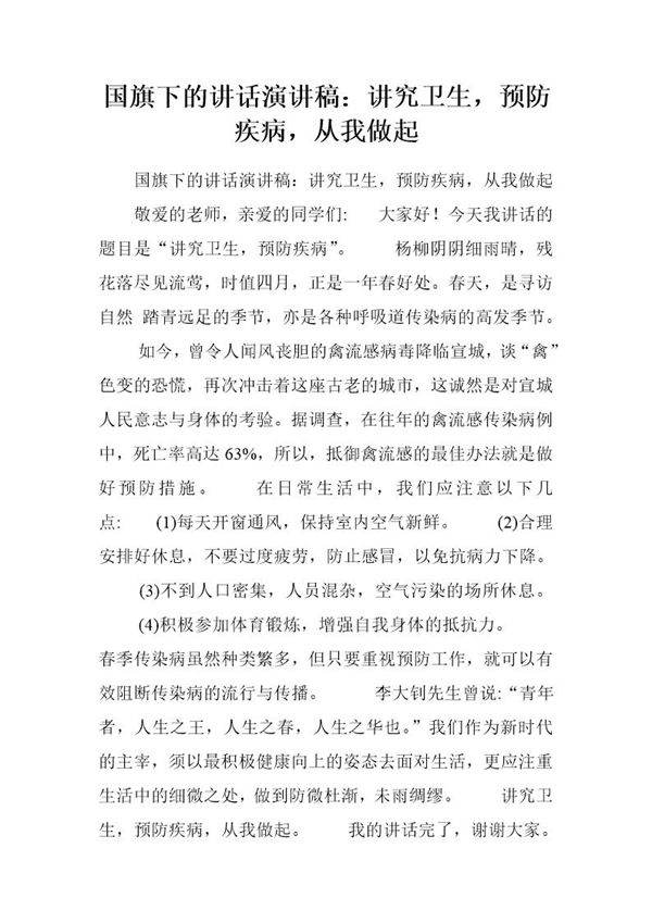 国旗下的讲话演讲稿 讲究卫生，预防疾病，从我做起