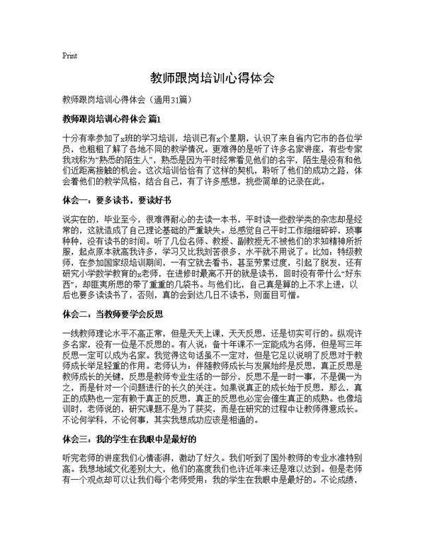 教师跟岗培训心得体会31篇