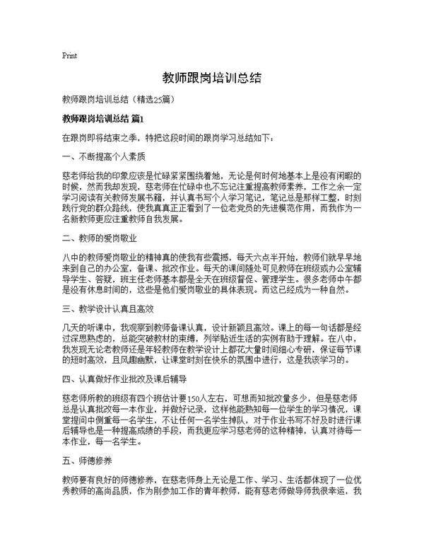 教师跟岗培训总结25篇