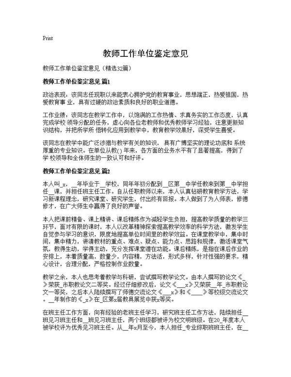 教师工作单位鉴定意见32篇