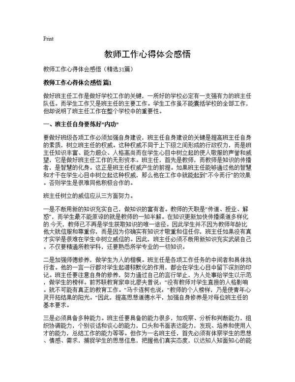 教师工作心得体会感悟31篇