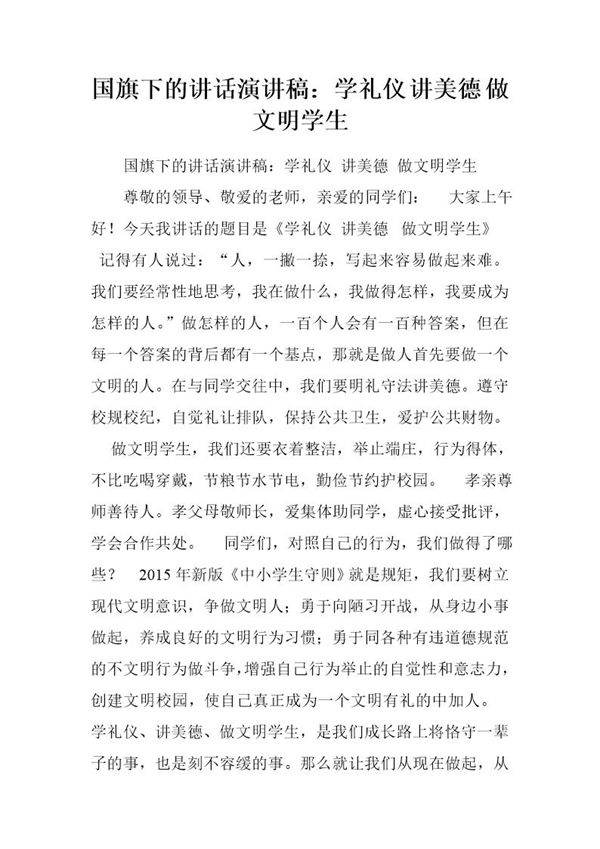 国旗下的讲话演讲稿 学礼仪 讲美德 做文明学生