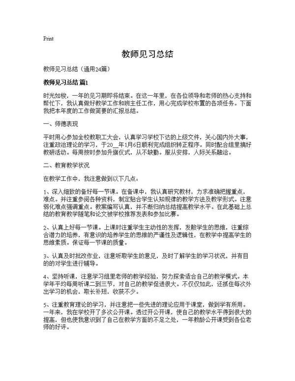 教师见习总结24篇