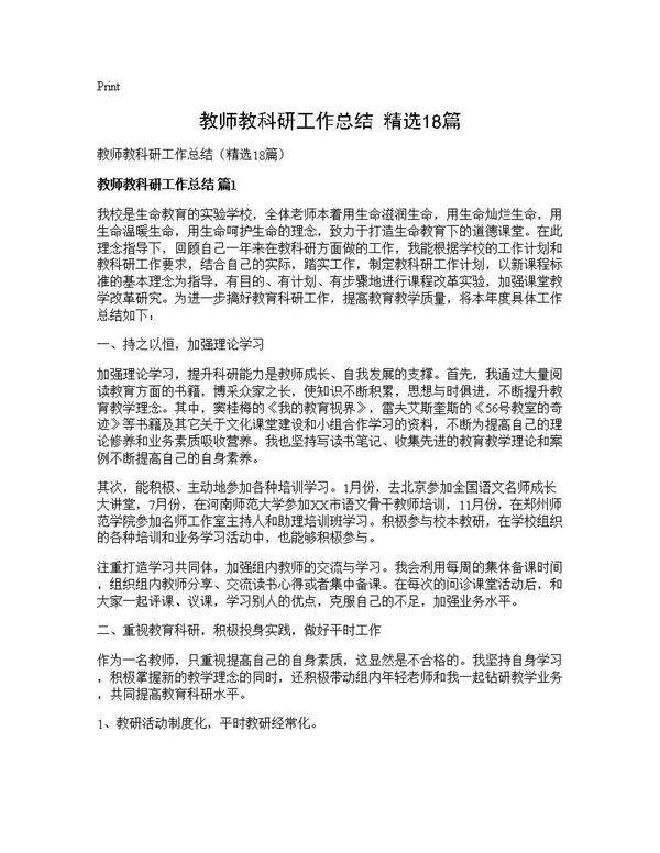 教师教科研工作总结(精选18篇)