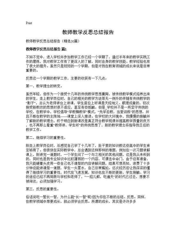 教师教学反思总结报告30篇
