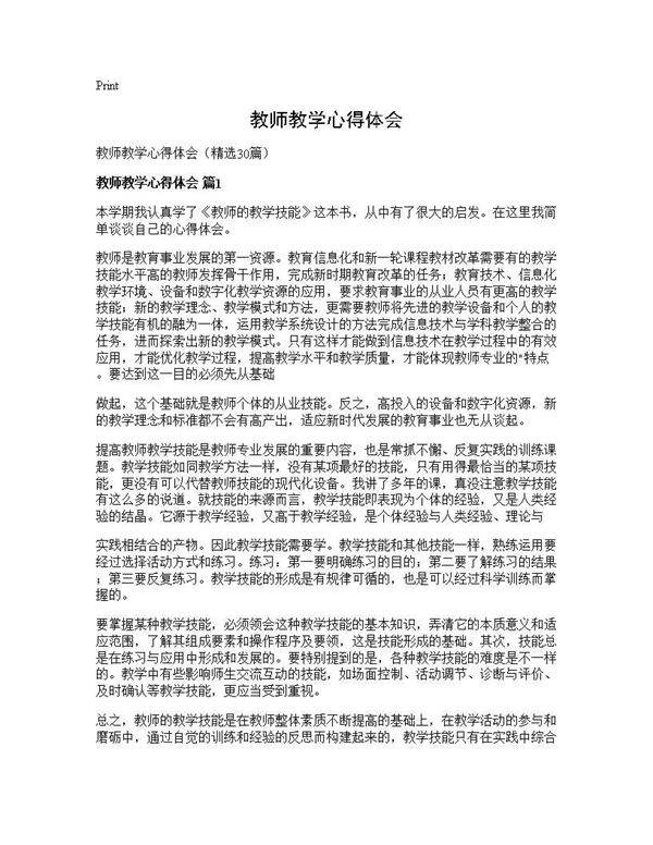 教师教学心得体会30篇