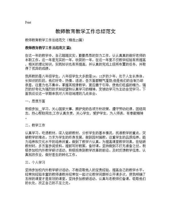 教师教育教学工作总结范文25篇
