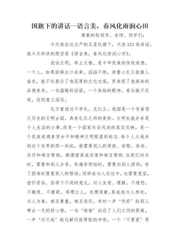 国旗下的讲话语言美，春风化雨润心田