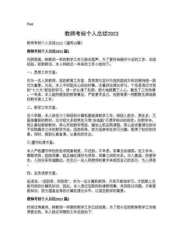 教师考核个人总结202529篇