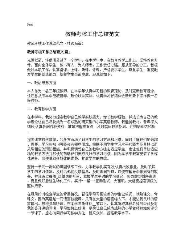 教师考核工作总结范文30篇