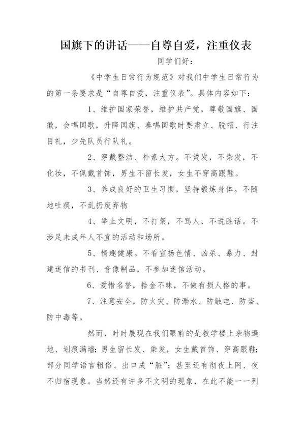 国旗下的讲话自尊自爱,注重仪表