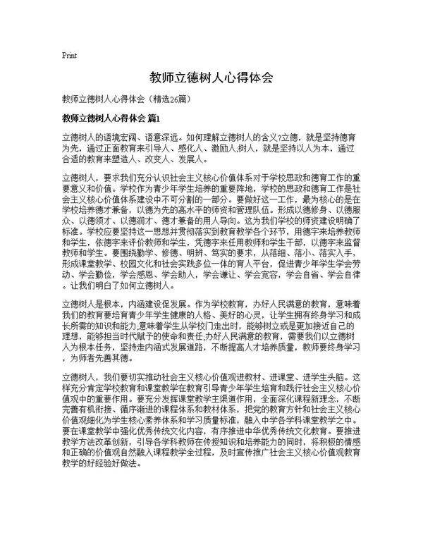 教师立德树人心得体会26篇