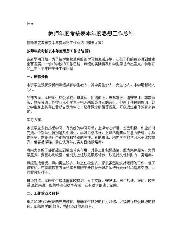 教师年度考核表本年度思想工作总结20篇