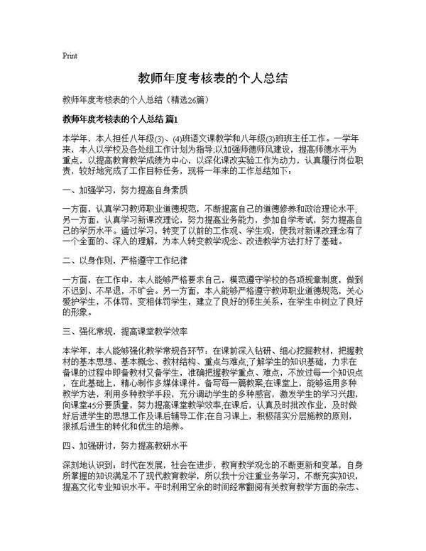 教师年度考核表的个人总结26篇