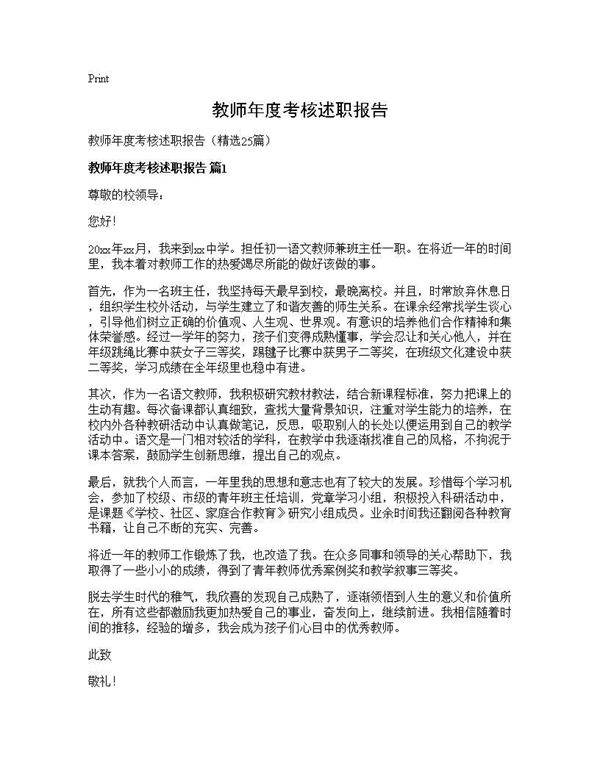 教师年度考核述职报告25篇