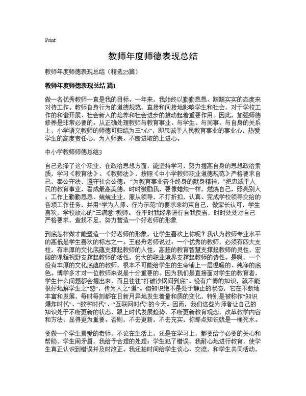 教师年度师德表现总结25篇