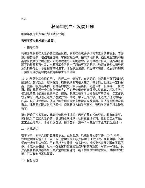 教师年度专业发展计划26篇