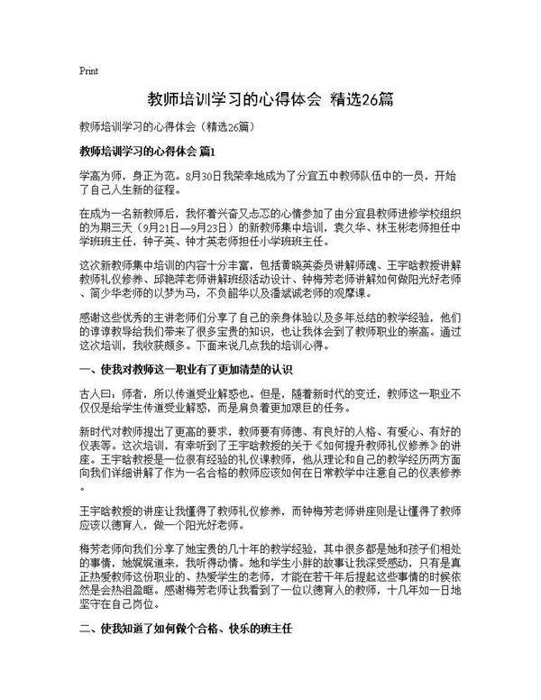 教师培训学习的心得体会(精选26篇)