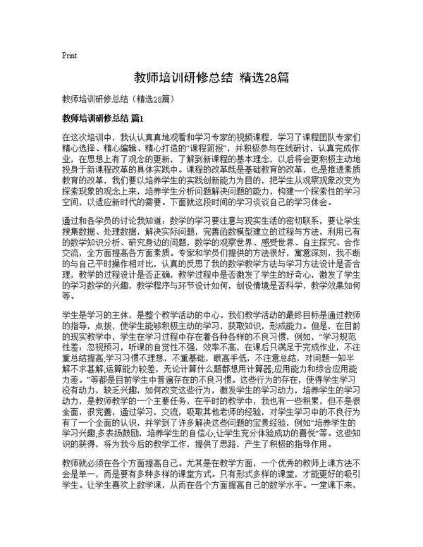 教师培训研修总结(精选28篇)