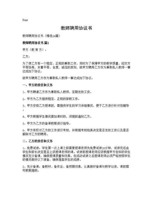 教师聘用协议书24篇