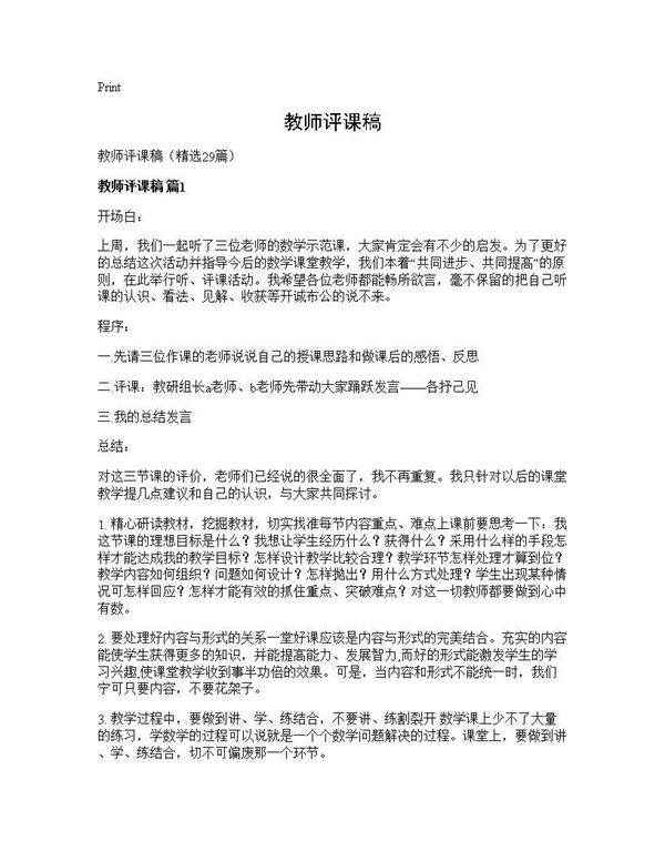 教师评课稿29篇