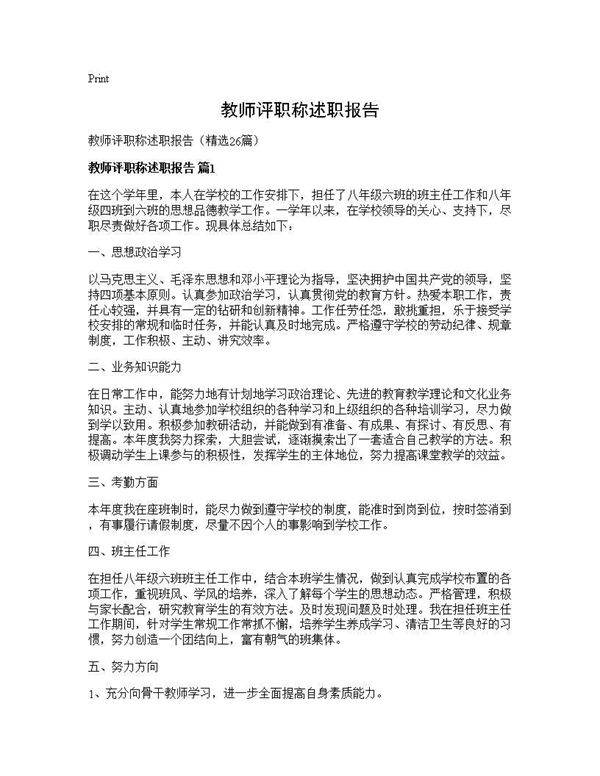 教师评职称述职报告26篇